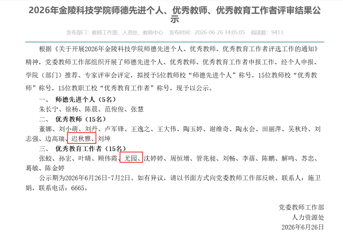 喜报！我院迟秋雅老师、尤园老师分别获2026年金陵科技学院“优秀教师”、“优秀教育工作者”称号
